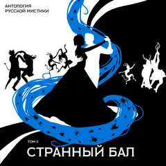 Странный бал - Аудиокниги лучшие mp3 слушать ~ бесплатно без регистрации - knigaaudio.com