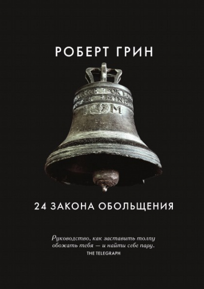 24 закона обольщения. Часть 1. Типы обольстителей - Роберт Грин - Аудиокниги лучшие mp3 слушать ~ бесплатно без регистрации - knigaaudio.com