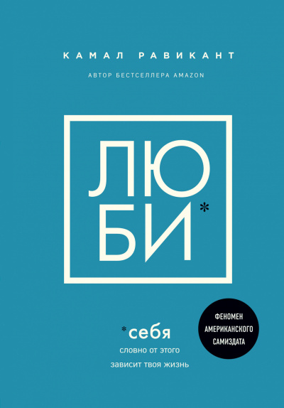 Люби себя. Словно от этого зависит твоя жизнь - Камал Равикант - Аудиокниги лучшие mp3 слушать ~ бесплатно без регистрации - knigaaudio.com