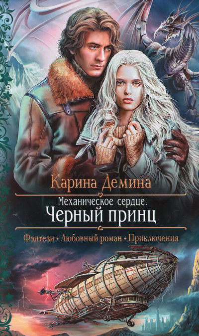 Механическое сердце. Чёрный принц - Карина Дёмина - Аудиокниги лучшие mp3 слушать ~ бесплатно без регистрации - knigaaudio.com