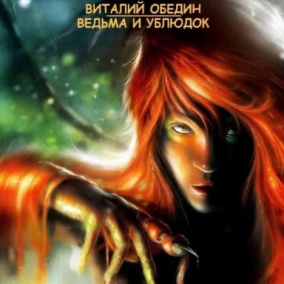 Мир Древней Крови: Слотеры. Ведьма и Ублюдок - Виталий Oбeдин - Аудиокниги лучшие mp3 слушать ~ бесплатно без регистрации - knigaaudio.com
