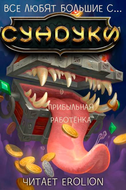 Все любят большие с... Сундуки! Арка 5 - Exterminatus - Аудиокниги лучшие mp3 слушать ~ бесплатно без регистрации - knigaaudio.com