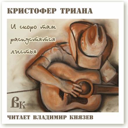 И скоро там распустятся листья - Кристофер Триана - Аудиокниги лучшие mp3 слушать ~ бесплатно без регистрации - knigaaudio.com
