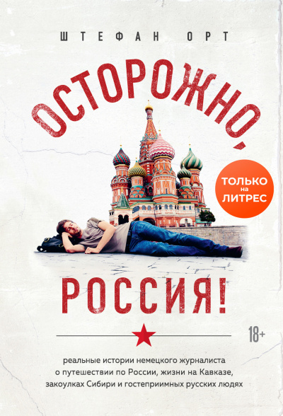 Осторожно, Россия! - Штефан Орт - Аудиокниги лучшие mp3 слушать ~ бесплатно без регистрации - knigaaudio.com