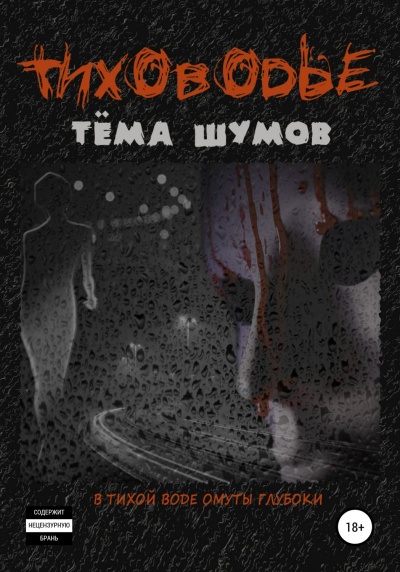 Тиховодье - Тема Шумов - Аудиокниги лучшие mp3 слушать ~ бесплатно без регистрации - knigaaudio.com