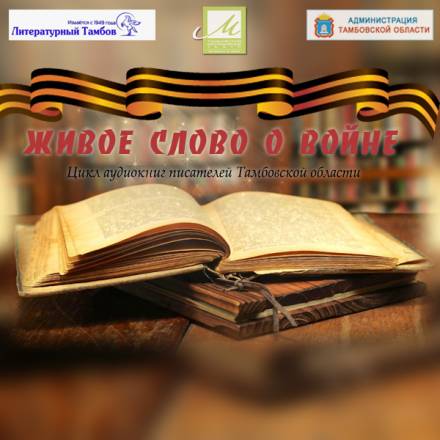 Живое слово о войне - Виктор Остриков, Елена Чистякова, Сергей Доровских, Сергей Кочуков, Юрий Мещеряков - Аудиокниги лучшие mp3 слушать ~ бесплатно без регистрации - knigaaudio.com