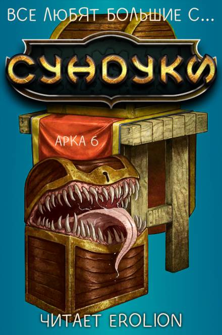 Все любят большие с... Сундуки! Арка 6 - Exterminatus - Аудиокниги лучшие mp3 слушать ~ бесплатно без регистрации - knigaaudio.com