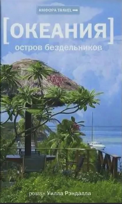 Океания. Остров бездельников - Уилл Рэндалл - Аудиокниги лучшие mp3 слушать ~ бесплатно без регистрации - knigaaudio.com