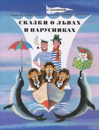 Сказки о львах и парусниках - Святослав Сахарнов - Аудиокниги лучшие mp3 слушать ~ бесплатно без регистрации - knigaaudio.com
