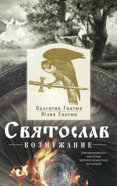 Святослав. Возмужание - Михаил Задорнов, Валентин Гнатюк, Юлия Гнатюк - Аудиокниги лучшие mp3 слушать ~ бесплатно без регистрации - knigaaudio.com