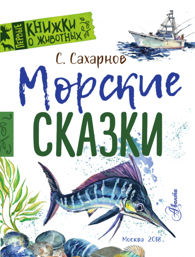Морские сказки - Святослав Сахарнов - Аудиокниги лучшие mp3 слушать ~ бесплатно без регистрации - knigaaudio.com