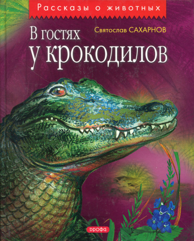 В гостях у крокодилов - Святослав Сахарнов - Аудиокниги лучшие mp3 слушать ~ бесплатно без регистрации - knigaaudio.com