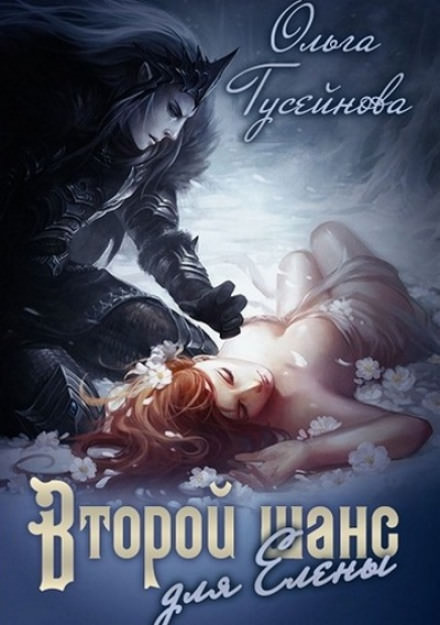 Второй шанс для Елены - Ольга Гусейнова - Аудиокниги лучшие mp3 слушать ~ бесплатно без регистрации - knigaaudio.com