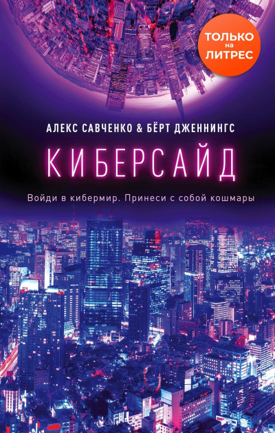 Киберсайд - Алекс Савченко, Берт Дженнингс - Аудиокниги лучшие mp3 слушать ~ бесплатно без регистрации - knigaaudio.com