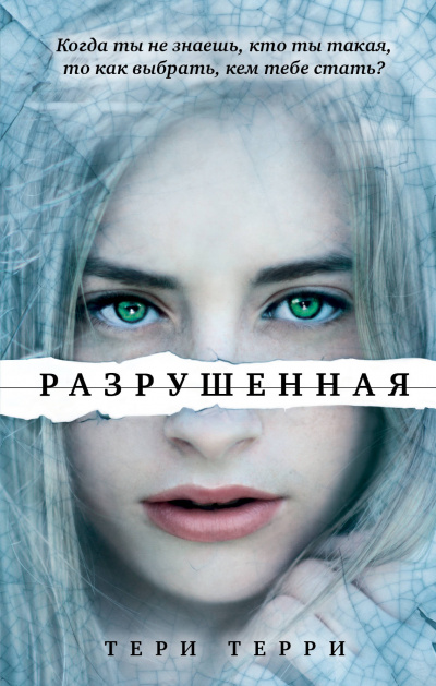 Разрушенная - Тери Терри - Аудиокниги лучшие mp3 слушать ~ бесплатно без регистрации - knigaaudio.com