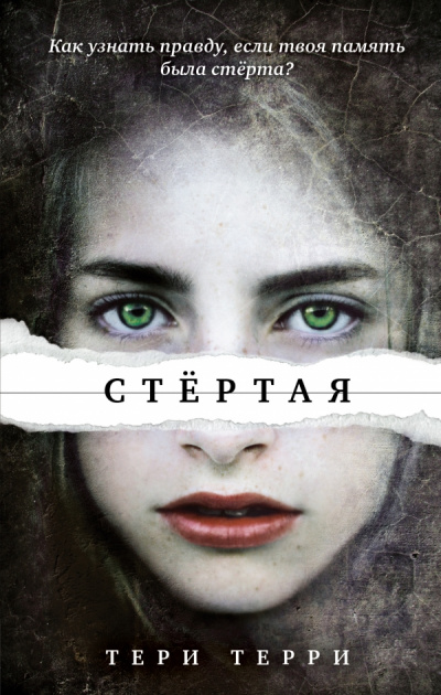 Стертая - Тери Терри - Аудиокниги лучшие mp3 слушать ~ бесплатно без регистрации - knigaaudio.com