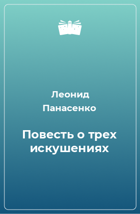 Повесть о трех искушениях - Леонид Панасенко - Аудиокниги лучшие mp3 слушать ~ бесплатно без регистрации - knigaaudio.com