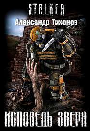 Исповедь Зверя (S.T.A.L.K.E.R.) - Александр Тихонов - Аудиокниги лучшие mp3 слушать ~ бесплатно без регистрации - knigaaudio.com