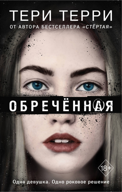 Обреченная - Тери Терри - Аудиокниги лучшие mp3 слушать ~ бесплатно без регистрации - knigaaudio.com