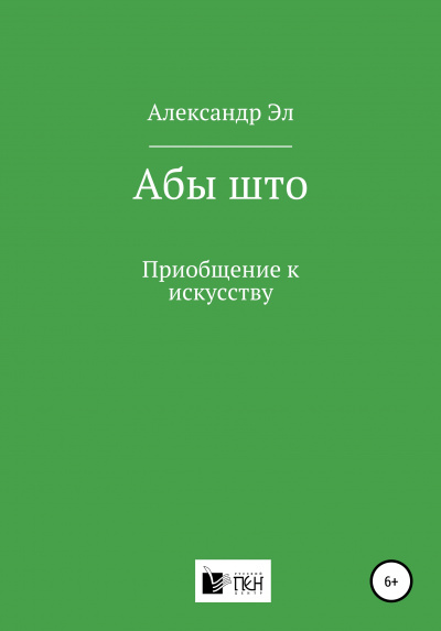 Абы што. Рассказ - Александр Эл - Аудиокниги лучшие mp3 слушать ~ бесплатно без регистрации - knigaaudio.com
