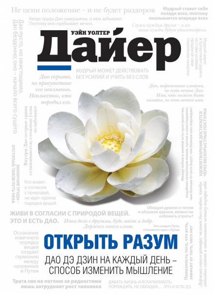 Открыть разум. Дао Дэ Дзин на каждый день - способ изменить мышление - Дайер Уэйн - Аудиокниги лучшие mp3 слушать ~ бесплатно без регистрации - knigaaudio.com
