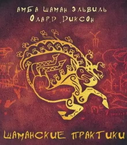 Шаманские практики - Олард Диксон - Аудиокниги лучшие mp3 слушать ~ бесплатно без регистрации - knigaaudio.com