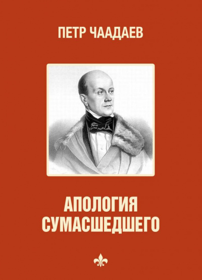 Философические письма. Апология сумасшедшего - Петр Чаадаев - Аудиокниги лучшие mp3 слушать ~ бесплатно без регистрации - knigaaudio.com