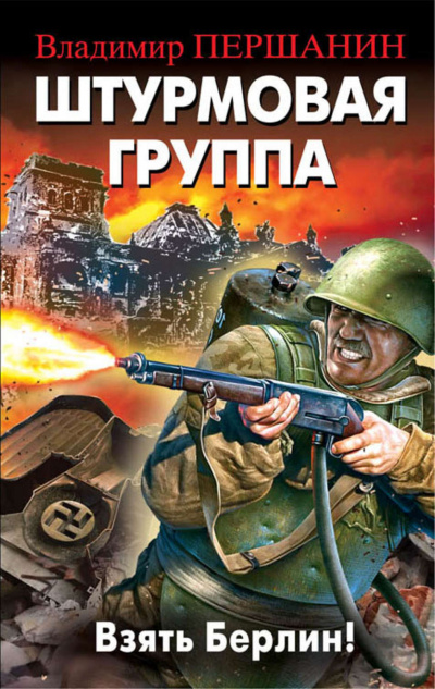 Штурмовая группа. Взять Берлин! - Владимир Першанин - Аудиокниги лучшие mp3 слушать ~ бесплатно без регистрации - knigaaudio.com