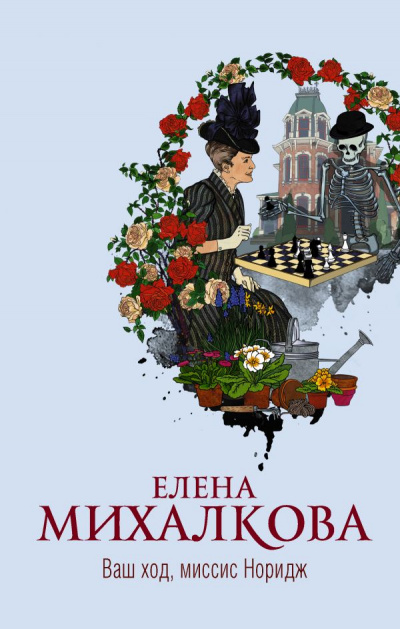 Ваш ход, миссис Норидж - Елена Михалкова - Аудиокниги лучшие mp3 слушать ~ бесплатно без регистрации - knigaaudio.com
