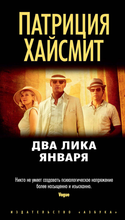 Два лика января - Патриция Хайсмит - Аудиокниги лучшие mp3 слушать ~ бесплатно без регистрации - knigaaudio.com