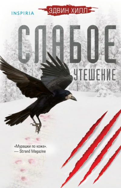 Слабое утешение - Эдвин Хилл - Аудиокниги лучшие mp3 слушать ~ бесплатно без регистрации - knigaaudio.com