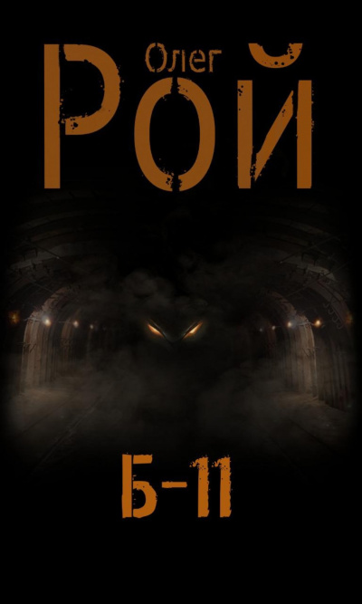 Б-11 - Олег Рой - Аудиокниги лучшие mp3 слушать ~ бесплатно без регистрации - knigaaudio.com