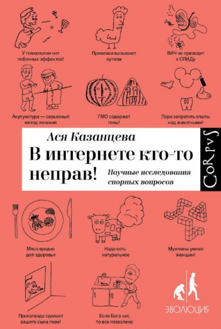 В интернете кто-то неправ! Научные исследования спорных вопросов - Ася Казанцева - Аудиокниги лучшие mp3 слушать ~ бесплатно без регистрации - knigaaudio.com