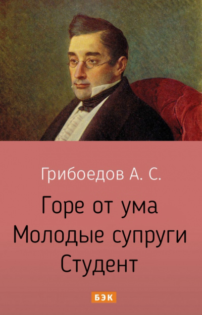 Горе от ума. Молодые супруги. Студент - Александр Грибоедов - Аудиокниги лучшие mp3 слушать ~ бесплатно без регистрации - knigaaudio.com