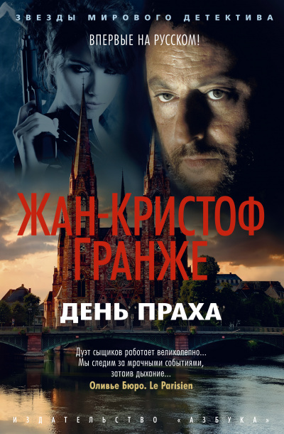 День Праха - Жан-Кристоф Гранже - Аудиокниги лучшие mp3 слушать ~ бесплатно без регистрации - knigaaudio.com