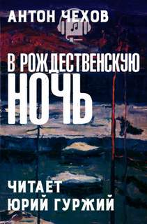 В Рождественскую ночь - Антон Чехов - Аудиокниги лучшие mp3 слушать ~ бесплатно без регистрации - knigaaudio.com