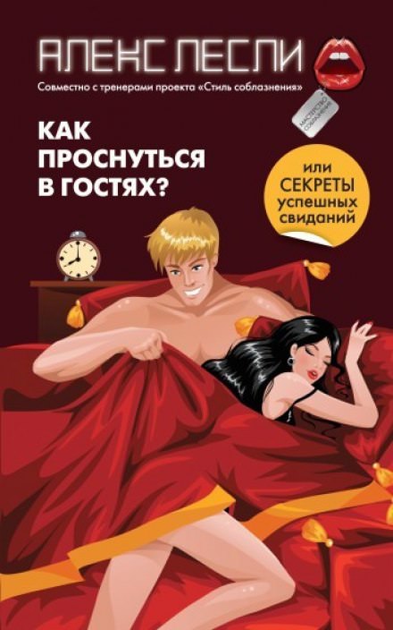Как проснуться в гостях, или Секреты успешных свиданий - Алекс Лесли - Аудиокниги лучшие mp3 слушать ~ бесплатно без регистрации - knigaaudio.com