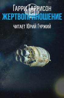 Жертвоприношение - Гарри Гаррисон - Аудиокниги лучшие mp3 слушать ~ бесплатно без регистрации - knigaaudio.com