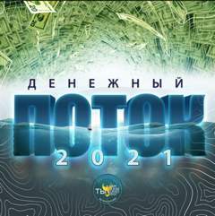 Денежный поток 2021 - Эдгард Зайцев - Аудиокниги лучшие mp3 слушать ~ бесплатно без регистрации - knigaaudio.com