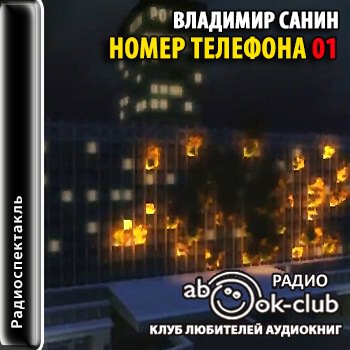 Номер телефона 01 - Владимир Санин - Аудиокниги лучшие mp3 слушать ~ бесплатно без регистрации - knigaaudio.com