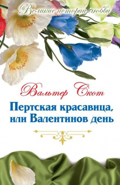 Пертская красавица, или Валентинов день - Вальтер Скотт - Аудиокниги лучшие mp3 слушать ~ бесплатно без регистрации - knigaaudio.com