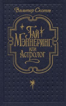 Гай Меннеринг или Астролог - Вальтер Скотт - Аудиокниги лучшие mp3 слушать ~ бесплатно без регистрации - knigaaudio.com