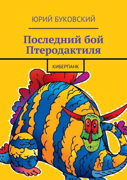 Последний бой Птеродактиля - Юрий Буковский - Аудиокниги лучшие mp3 слушать ~ бесплатно без регистрации - knigaaudio.com