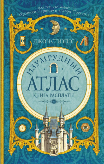 Книга расплаты - Джон Стивенс - Аудиокниги лучшие mp3 слушать ~ бесплатно без регистрации - knigaaudio.com