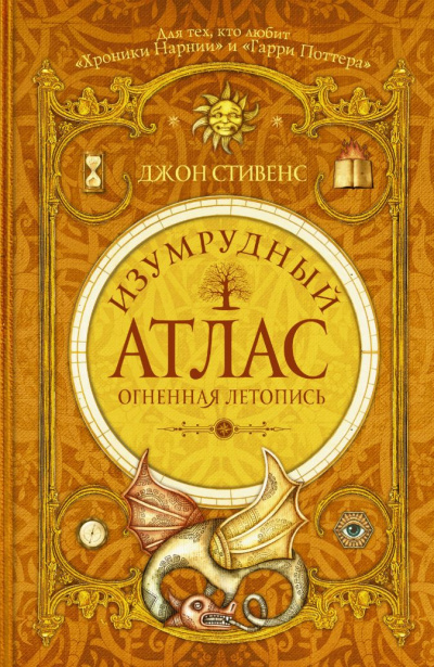 Огненная летопись - Джон Стивенс - Аудиокниги лучшие mp3 слушать ~ бесплатно без регистрации - knigaaudio.com