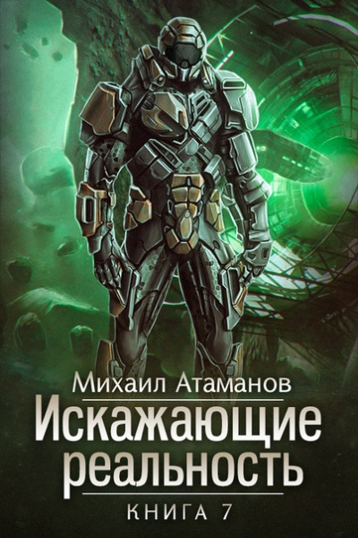 Искажающие реальность. Книга 7 - Михаил Атаманов - Аудиокниги лучшие mp3 слушать ~ бесплатно без регистрации - knigaaudio.com