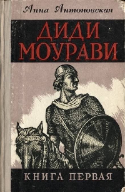 Диди Моурави. Книга 1 - Анна Антоновская - Аудиокниги лучшие mp3 слушать ~ бесплатно без регистрации - knigaaudio.com