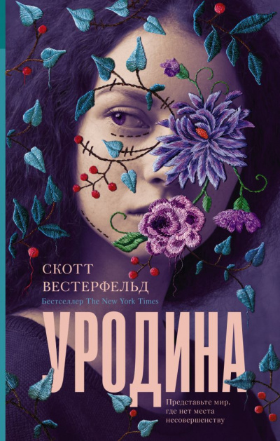 Уродина - Скотт Вестерфельд - Аудиокниги лучшие mp3 слушать ~ бесплатно без регистрации - knigaaudio.com