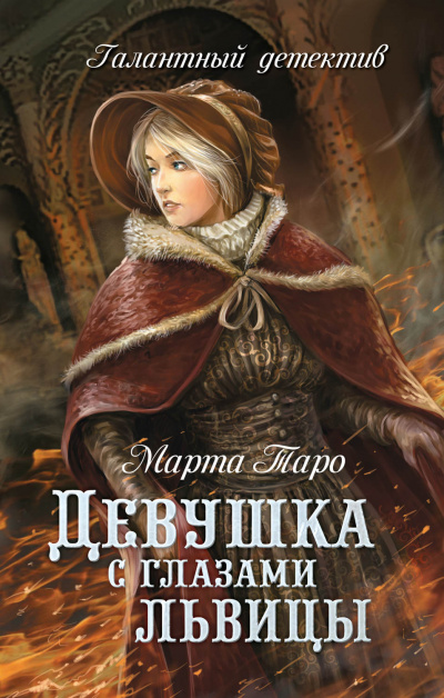 Девушка с глазами львицы - Марта Таро - Аудиокниги лучшие mp3 слушать ~ бесплатно без регистрации - knigaaudio.com