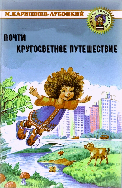 Почти кругосветное путешествие - Михаил Каришнев-Лубоцкий - Аудиокниги лучшие mp3 слушать ~ бесплатно без регистрации - knigaaudio.com
